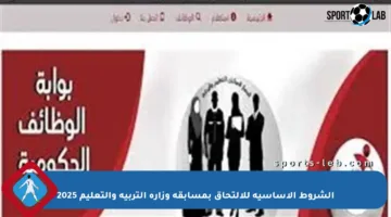 الشروط الأساسية للالتحاق بمسابقة وزارة التربية والتعليم 2025